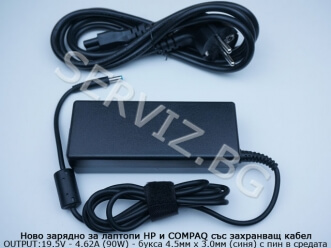 Зарядно за лаптоп HP - 90W - синя букса 4.5мм-3.0мм - заместител